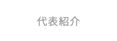 代表紹介
