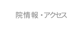 院情報・アクセス