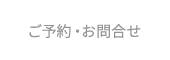 ご予約・お問合せ