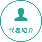 代表紹介