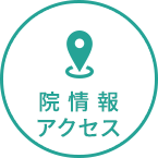 院情報・アクセス