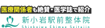 葛飾区/新小岩駅前整体院