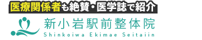 葛飾区／新小岩駅前整体院