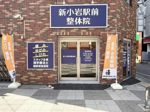 新小岩 整体 新小岩駅前整体院