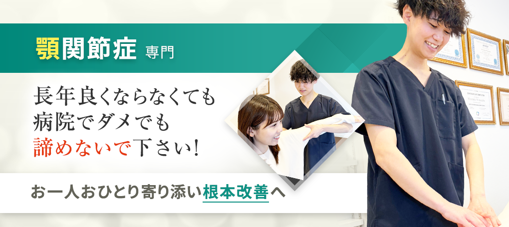 顎関節症