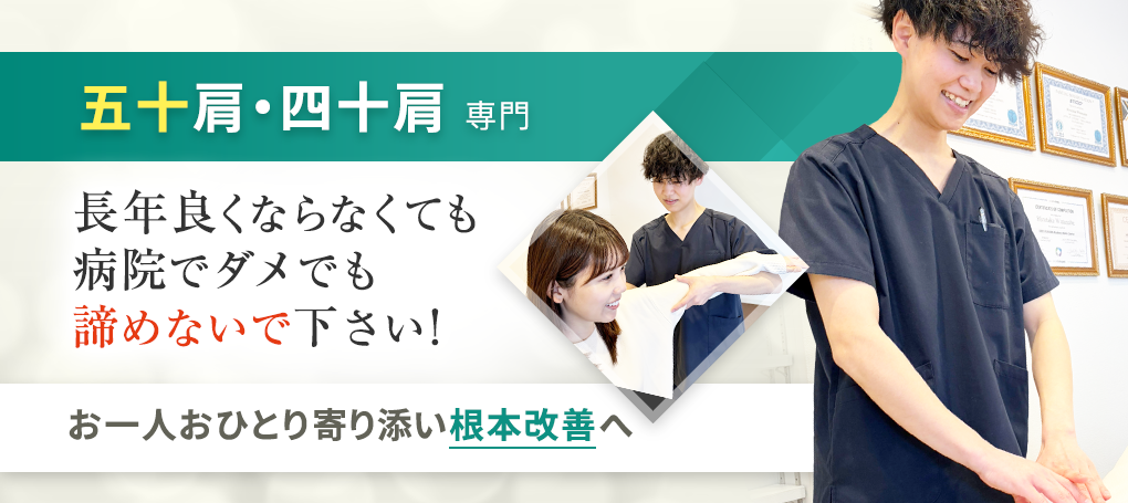 五十肩・四十肩