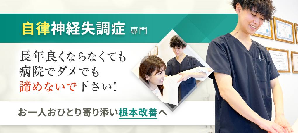 自律神経失調症